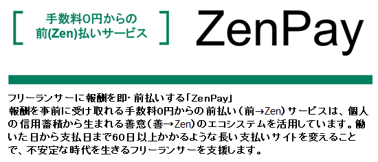 業界初！タイムチケットから月額報酬を即前払いする「ZenPay」を開始！