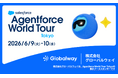 【Globalway】Salesforce主催「Agentforce World Tour Tokyo 2026」に4年連続出展