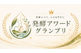 伝統を未来の価値へ。「第2回 発酵アワードグランプリ」各部門グランプリ・特別賞を発表