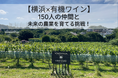 横濱ワイナリー、次世代の都市農業に向けたクラウドファンディングを開始