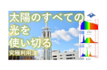 「新方式省スペース太陽光利活用システム」による新時代実現に向けて！株主様を募集いたします！投資の意向調査にご協力ください。