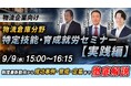 【第2回開催】物流倉庫分野「特定技能・育成就労」実践ウェビナー開催～第1回のご質問など反映！制度最新情報・他分野の成功事例・採用戦略まで実務を徹底解説～