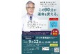 「もっと早く知っていれば」──その後悔を、なくしたい。　　　　テレビでおなじみのがん専門医・中川恵一医師による無料講演会を　　２０２６年9月12日（土）埼玉県春日部市で開催