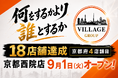 【18店舗目達成】「日本一人が育つ会社」を目指すVillage Group　肉汁製作所 餃子のかっちゃん京都・西院店オープン！！2031年ビジョンへ加速