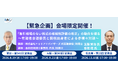 【緊急企画・会場限定】有識者会議委員と国税出身者が「取引相場のない株式の相続税評価改正」の最新動向を赤裸々対談　東京・大阪・名古屋の3都市で開催