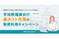レコモットは、校務DXを推進し、教職員の働き方改革を支援します。ゼロトラストに対応した「moconaviシリーズ」の「最大3ヶ月の無償利用キャンペーン」を開始!