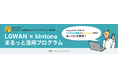 レコモット、サイボウズ社『自治体まるごとDXボックス』と連携した『LGWAN×kintoneまるっと活用プログラム』特別無償利用キャンペーンを開始