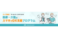 レコモット「医療・介護のスマホでDX支援プログラム」の提供を開始3ヶ月間『moconavi コミュニケーションサービス』の利用が無償に!