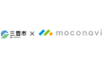 香川県三豊市がmoconavi クラウドゲートウェイサービスを導入支給スマートフォンを活用して「どこでも働ける」環境を整備、業務効率化を実現！