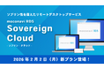 リモートデスクトップの“ソブリン性”を備えた新プラン「moconavi RDS Sovereign Cloud」