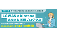 レコモット。サイボウズ社「自治体まるごとDXボックス」と連携した『LGWAN×kintoneまるっと活用プログラム』の無償利用キャンペーンを開始