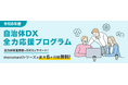 自治体DXを“最大6ヶ月無料”で実現LGWAN対応「moconavi」令和8年度 無償利用キャンペーン開始