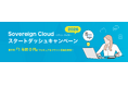 ソブリン性に対応したリモートデスクトップサービス「moconavi RDS Sovereign Cloud（ソブリン・クラウド）」 スタートダッシュキャンペーン2026のご案内