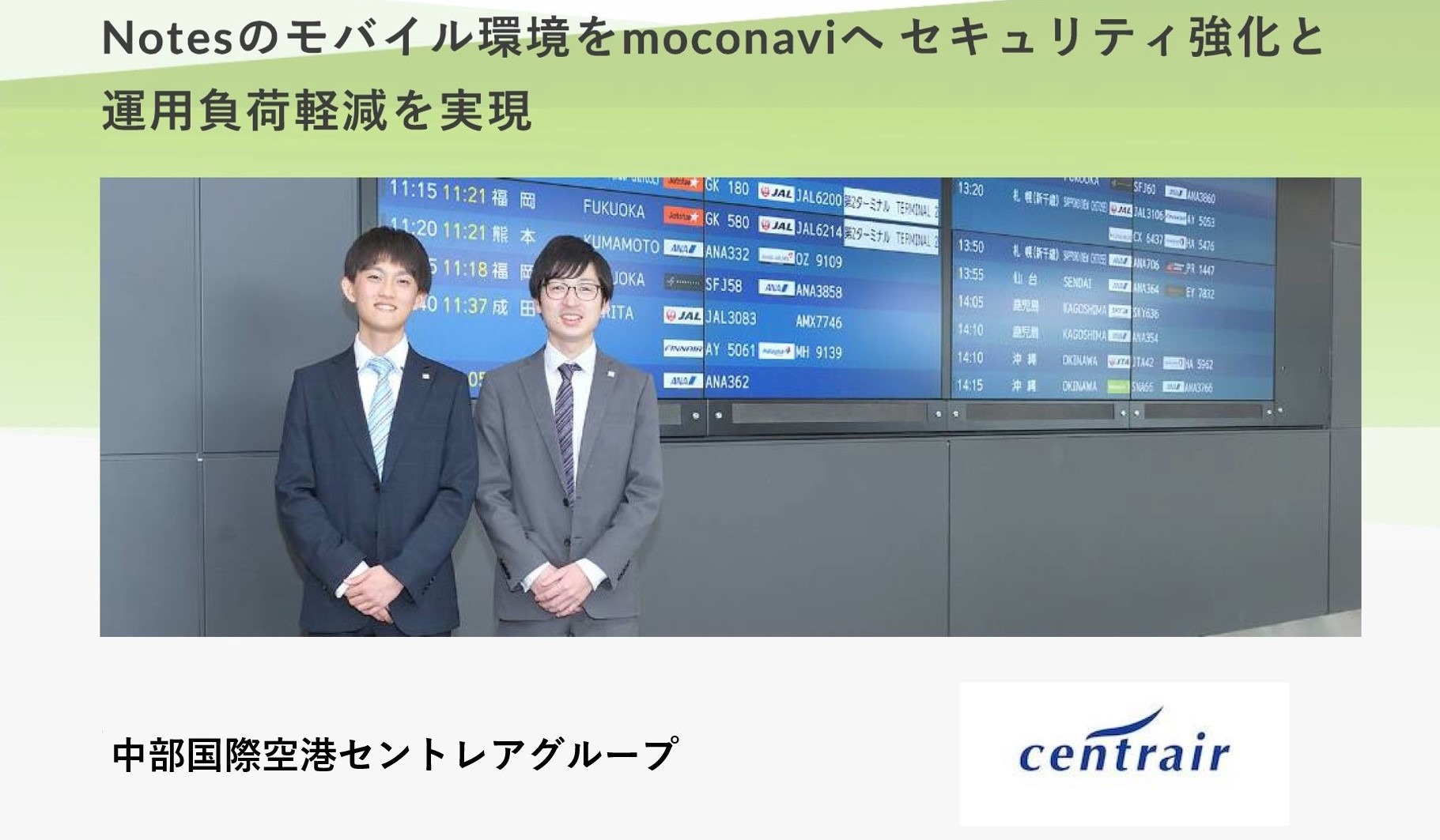 中部国際空港を運営するセントレアグループ Moconavi 導入でモバイルワークを促進 レコモットのプレスリリース