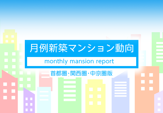 月例新築マンション動向発表～東京都下と千葉県で供給戸数が上昇！京都市では700％増に！（2020年2月度 分譲実績）｜2020年5月号～
