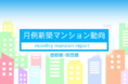 月例新築マンション動向発表～平均坪単価が一都三県で前年同月比14.8％上昇（2021年9月度分譲実績）｜2021年12月号～
