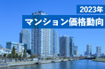 東京都の相場が突出。供給の3割が億ション2023年マンション価格動向