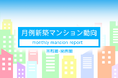 月例新築マンション動向2024年11月号(2024年8月度分譲実績)