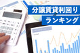 貸す時有利な分譲マンションは?分譲賃貸利回りランキング