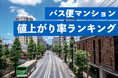 駅から遠くても値下がりしづらいマンションはどのようなマンションか?バス便マンション値上がり率ランキング