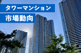 20年間で価格は2倍に タワーマンション市場動向