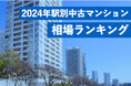 トップは5年間で3倍超。中古マンション駅別相場上昇率ランキング