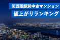 大阪・梅田周辺のタワーマンションが突出関西圏駅別中古マンション値上がり率ランキング