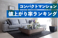 築20年超でも高い価格維持率 コンパクトマンション値上がり率ランキング