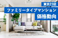 ファミリー向け新築マンション価格動向~東京23区3LDK供給価格の実態~