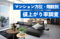 中古マンション市場において「方位と階数」が資産価値に与える影響とは