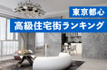 新築マンション価格から読み解く東京都心高級住宅街のブランド価値。東京都心高級住宅街ランキング