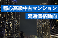 高額中古マンションの価格高騰を分析。坪単価1,000万円超えの「超高額住戸」最新動向