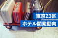 東京23区ホテル開発動向調査。供給がV字回復、2026年にピークへ