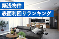 不動産価格高騰で都心物件の利回り低迷が鮮明に。郊外物件が利回り8.7%でランキングトップ