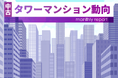 月例中古タワーマンション動向　東京都心部の価格が下落(2026年3月実績)