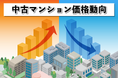 中古マンション価格動向　2026年1～3月東京23区の価格上昇に陰り