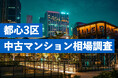 東京都心部の「中古マンション」が大きく高騰。港区の平均坪単価は1,447万円、千代田・渋谷との“超高額3区”の市場動向を独自調査