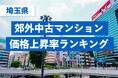 【埼玉県・中古マンション相場】5年間での駅別価格上昇率ランキングを発表！最上位は「三郷駅」で86.4％上昇〜都心高騰の波が郊外へ波及、2,000万円台だった駅が上位を独占〜