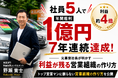 社員5人で年間粗利1億円を7年連続達成　元車屋社長が『車屋経営の㊙戦略』を全面刷新
