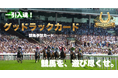 競馬グッズに新ジャンル。「予想する時間」を楽しむ『一引入魂！グッドラックカード』をMakuakeで先行販売