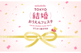 令和8年8月8日、令和に１度きりの“トリプル末広がり”を祝福！「はちみつ結びの日」に結婚を応援する取り組みを広げる気運醸成イベント、令和8年度『TOKYO結婚おうえんフェスタ』開催