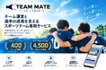 全国400チーム・4,500名以上が登録。チーム運営と選手の栄養サポートを両立する「TEAM MATE」が、部活動・クラブチームを支援