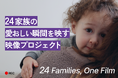 24組の家族の“今”を、ひとつのショートフィルムに。ムービースタジオ「Hot Cake Films」が始動