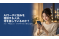 AIコーチに悩みを相談する人は、何を話しているのか？｜AIコーチアプリ『自分と話すノート』の対話3,096件を分類