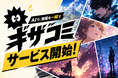 テキストを入力するだけで物語がマンガ（WEBTOON）に！ 株式会社マジンスタジオ、AIマンガ生成プラットフォーム『ギザコミ』を正式提供開始