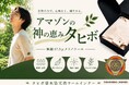 「夏こそウール」が新常識？創業100年超の大阪老舗ニットメーカーが、近畿大学との共同研究で“タヒボ染めウールインナー”を開発