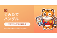 子音と母音を「組み立てて」覚えるハングル学習アプリ「くみたてハングル」、夏休みに合わせローンチ記念価格を8月31日まで実施