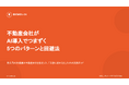 【不動産会社の経営者必見】「不動産会社がAI導入でつまずく5つのパターンと回避法」公開のお知らせ