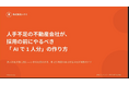 採用の前に、社内から「1人分」を取り出す。不動産業界向け無料レポート『人手不足の不動産会社が、採用の前にやるべき「AIで1人分」の作り方』を公開