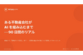 90日で「現場だけで回る」まで。不動産業界向け無料レポート『ある不動産会社がAIを組み込むまで 90日間のリアル』を公開